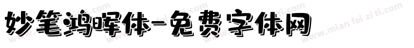 妙笔鸿晖体字体转换