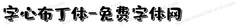字心布丁体字体转换
