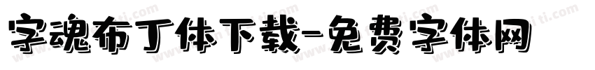 字魂布丁体下载字体转换