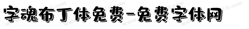 字魂布丁体免费字体转换