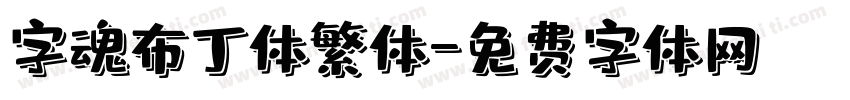 字魂布丁体繁体字体转换