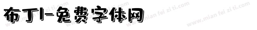 布丁I字体转换