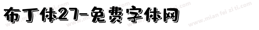 布丁体27字体转换