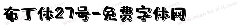 布丁体27号字体转换