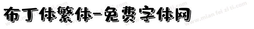 布丁体繁体字体转换