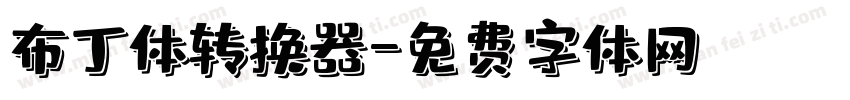 布丁体转换器字体转换