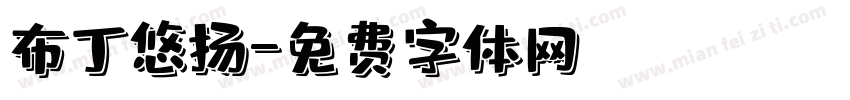 布丁悠扬字体转换