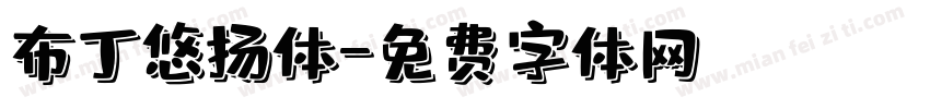 布丁悠扬体字体转换