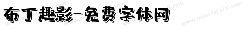 布丁趣影字体转换