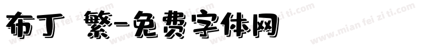 布丁體繁字体转换