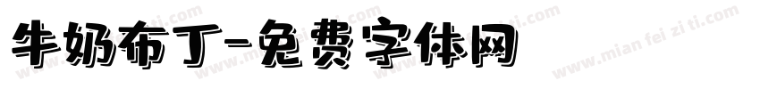 牛奶布丁字体转换