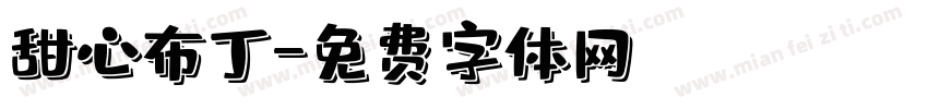 甜心布丁字体转换