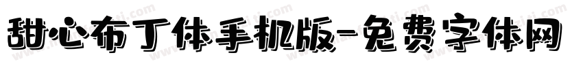 甜心布丁体手机版字体转换
