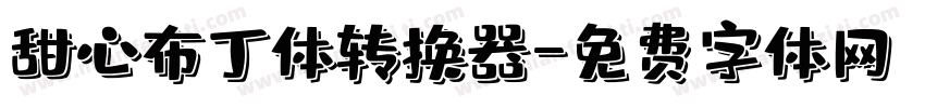 甜心布丁体转换器字体转换