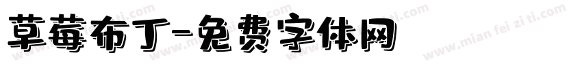 草莓布丁字体转换