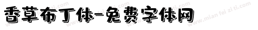 香草布丁体字体转换