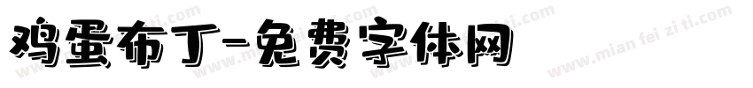 鸡蛋布丁字体转换