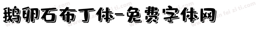 鹅卵石布丁体字体转换