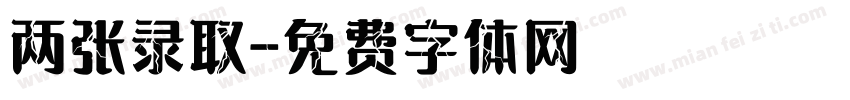 两张录取字体转换