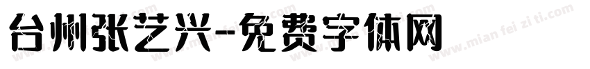 台州张艺兴字体转换