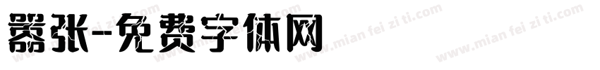 嚣张字体转换
