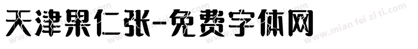 天津果仁张字体转换