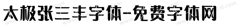 太极张三丰字体字体转换