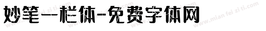 妙笔一栏体字体转换