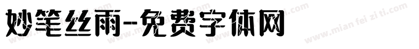 妙笔丝雨字体转换