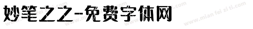 妙笔之之字体转换