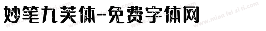 妙笔九芙体字体转换