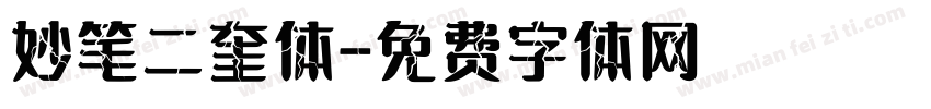 妙笔二奎体字体转换