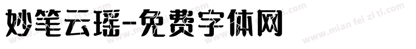 妙笔云瑶字体转换