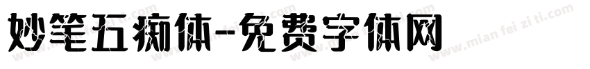 妙笔五痴体字体转换