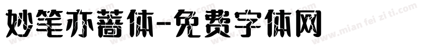 妙笔亦蔷体字体转换