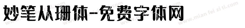 妙笔从珊体字体转换