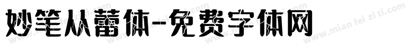 妙笔从蕾体字体转换