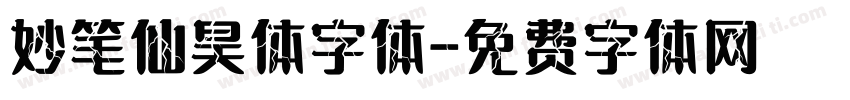 妙笔仙昊体字体字体转换