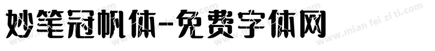 妙笔冠帆体字体转换