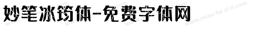 妙笔冰筠体字体转换