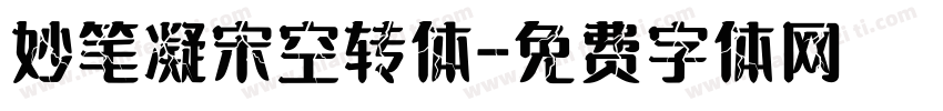 妙笔凝宋空转体字体转换
