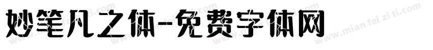 妙笔凡之体字体转换