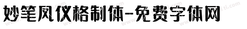 妙笔凤仪格制体字体转换