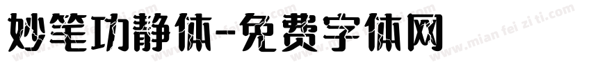 妙笔功静体字体转换