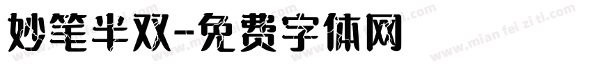 妙笔半双字体转换
