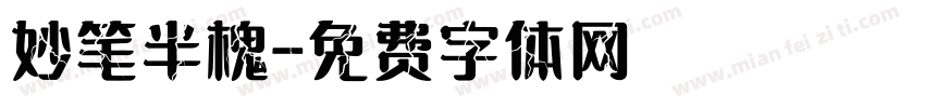 妙笔半槐字体转换