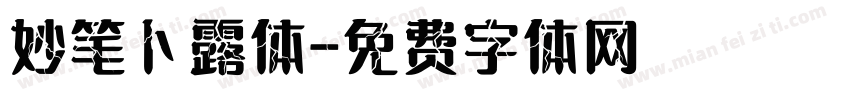 妙笔卜露体字体转换