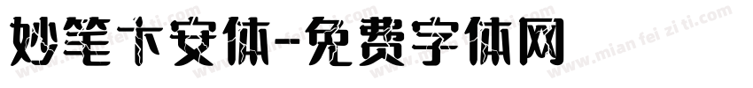 妙笔卞安体字体转换