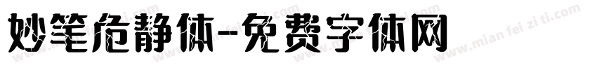 妙笔危静体字体转换