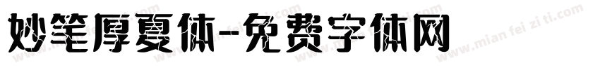 妙笔厚夏体字体转换